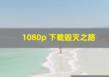 1080p 下载毁灭之路